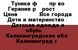 Туника ф.Kanz пр-во Герания р.4 рост 104 › Цена ­ 1 200 - Все города Дети и материнство » Детская одежда и обувь   . Калининградская обл.,Калининград г.